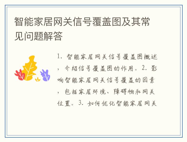 智能家居网关信号覆盖图及其常见问题解答