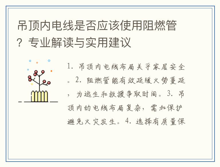 吊顶内电线是否应该使用阻燃管？专业解读与实用建议