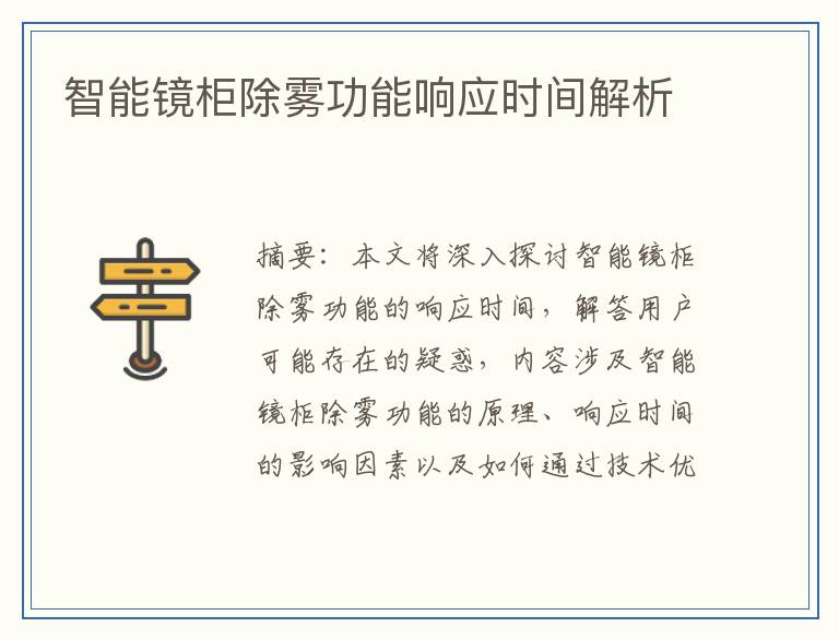 智能镜柜除雾功能响应时间解析