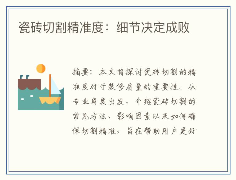 瓷砖切割精准度：细节决定成败