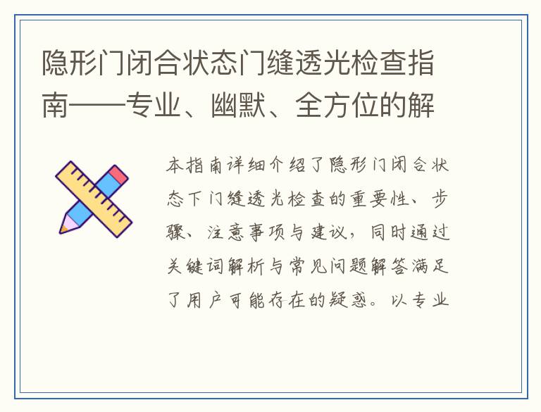隐形门闭合状态门缝透光检查指南——专业、幽默、全方位的解读