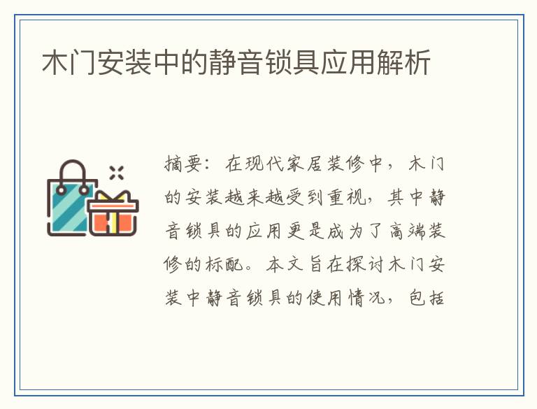 木门安装中的静音锁具应用解析