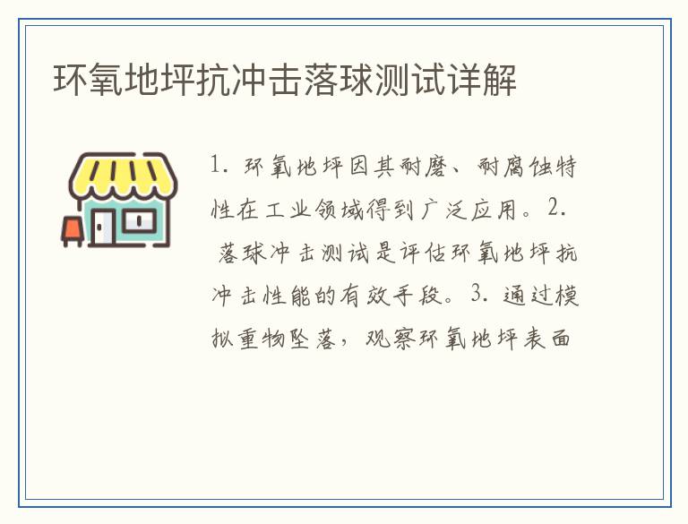 环氧地坪抗冲击落球测试详解