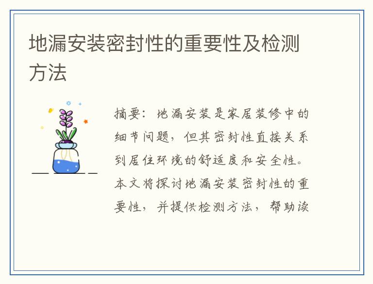 地漏安装密封性的重要性及检测方法