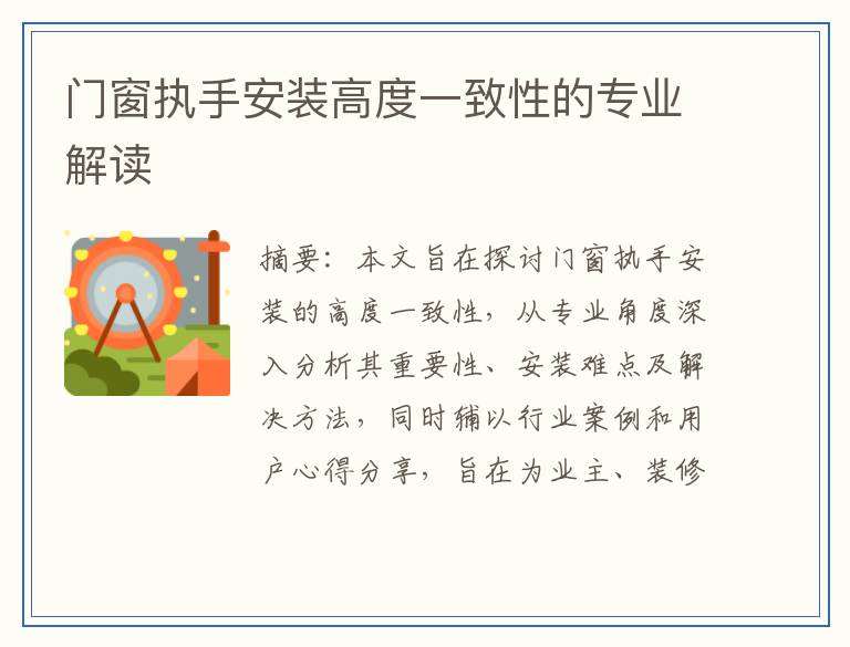 门窗执手安装高度一致性的专业解读