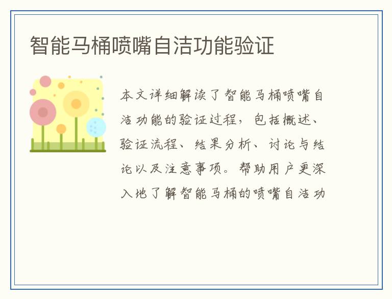智能马桶喷嘴自洁功能验证