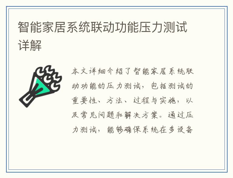 智能家居系统联动功能压力测试详解