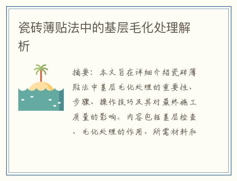 瓷砖薄贴法中的基层毛化处理解析
