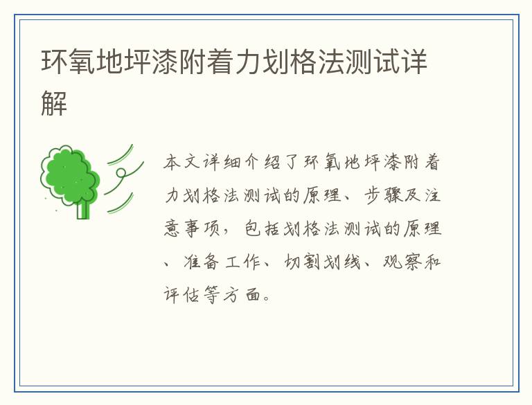 环氧地坪漆附着力划格法测试详解