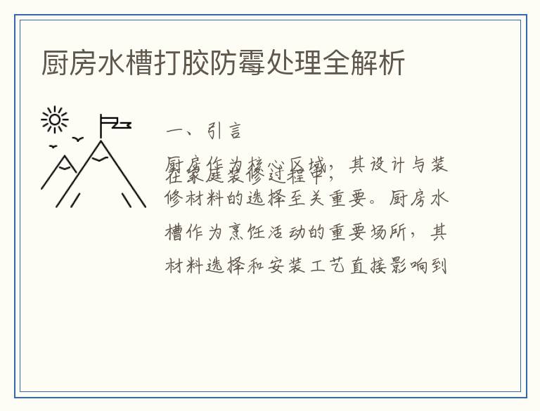 厨房水槽打胶防霉处理全解析
