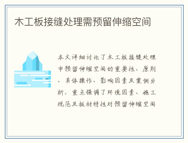 木工板接缝处理需预留伸缩空间