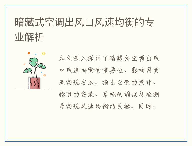 暗藏式空调出风口风速均衡的专业解析