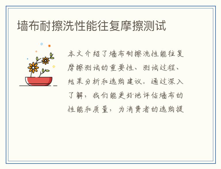 墙布耐擦洗性能往复摩擦测试