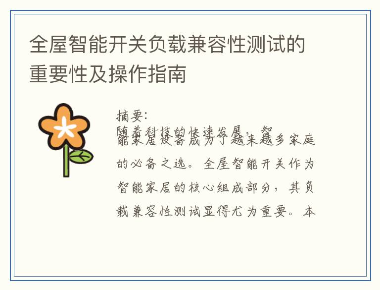 全屋智能开关负载兼容性测试的重要性及操作指南