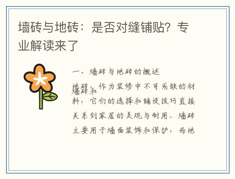 墙砖与地砖：是否对缝铺贴？专业解读来了