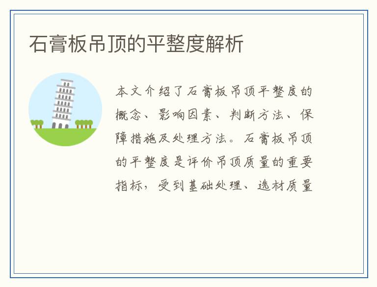 石膏板吊顶的平整度解析