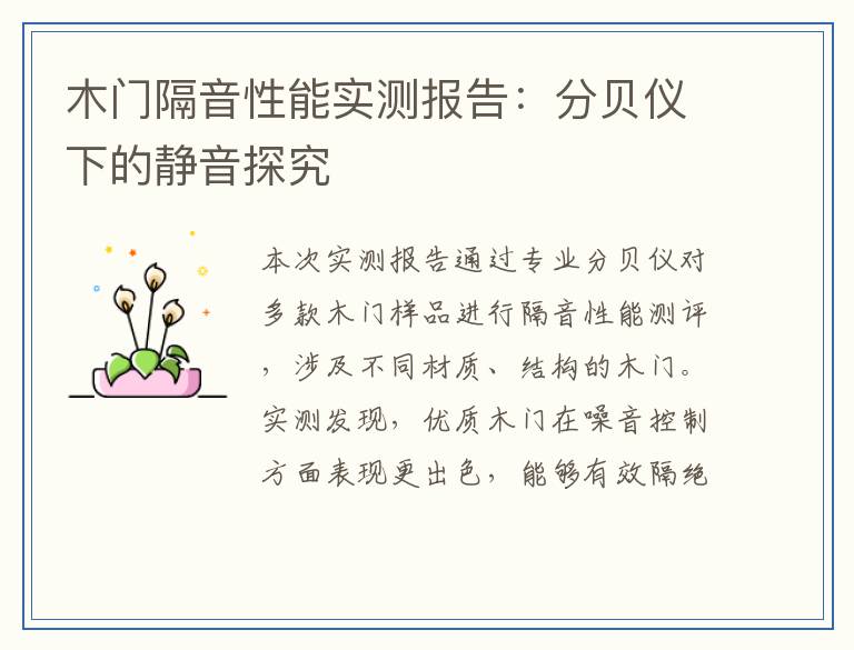 木门隔音性能实测报告：分贝仪下的静音探究