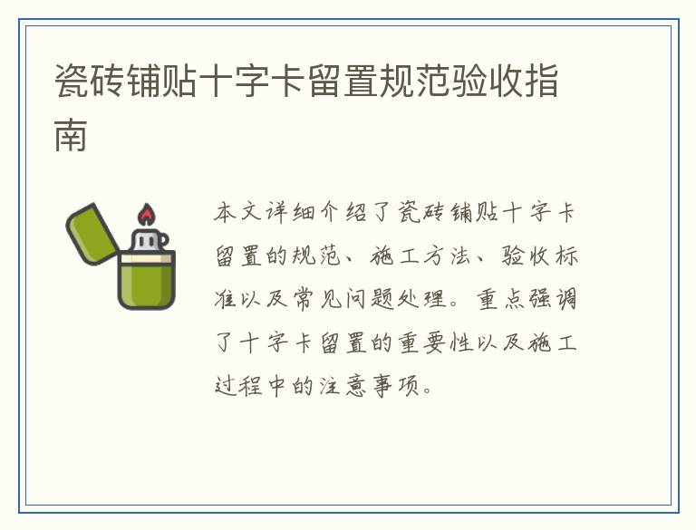 瓷砖铺贴十字卡留置规范验收指南