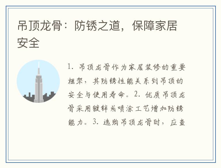 吊顶龙骨：防锈之道，保障家居安全