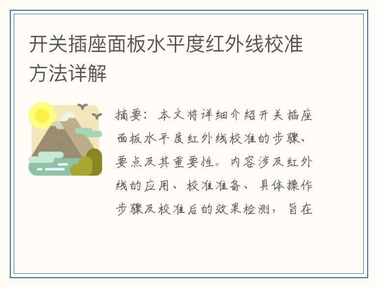 开关插座面板水平度红外线校准方法详解