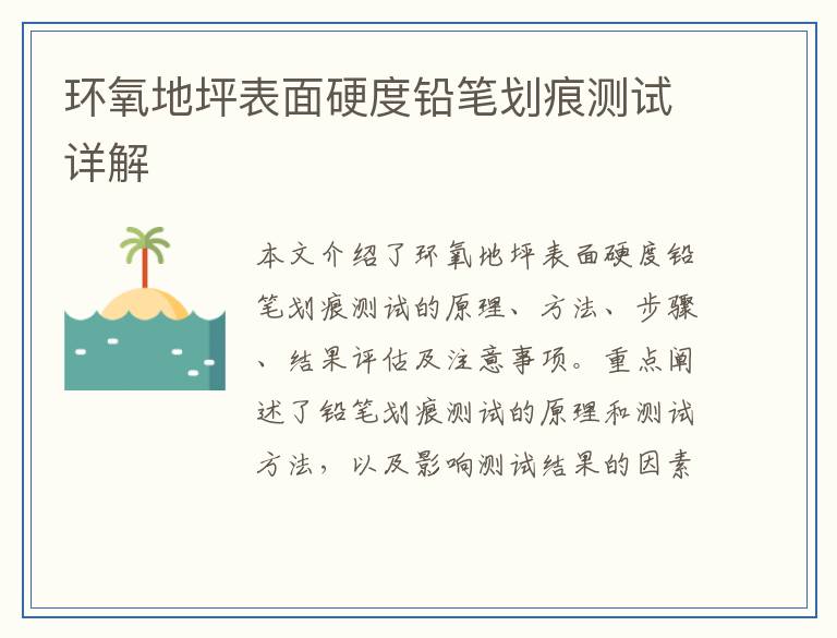 环氧地坪表面硬度铅笔划痕测试详解