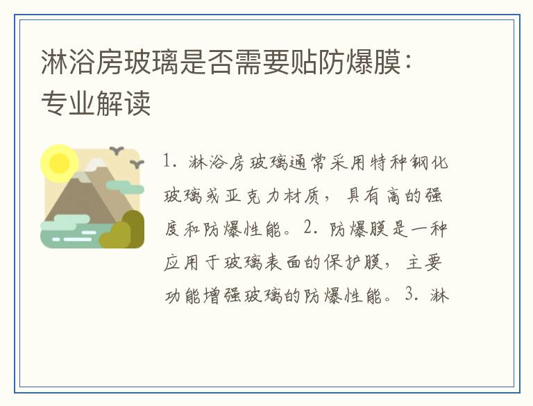 淋浴房玻璃是否需要贴防爆膜：专业解读