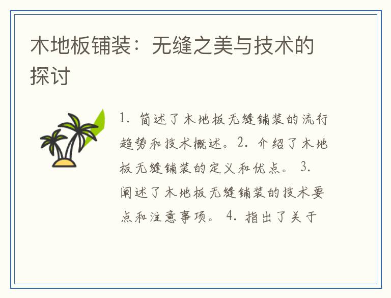 木地板铺装：无缝之美与技术的探讨