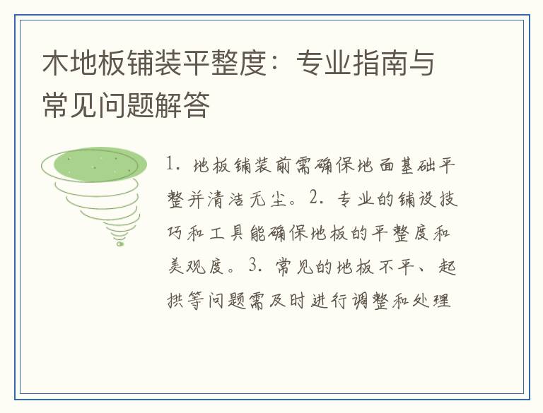 木地板铺装平整度：专业指南与常见问题解答