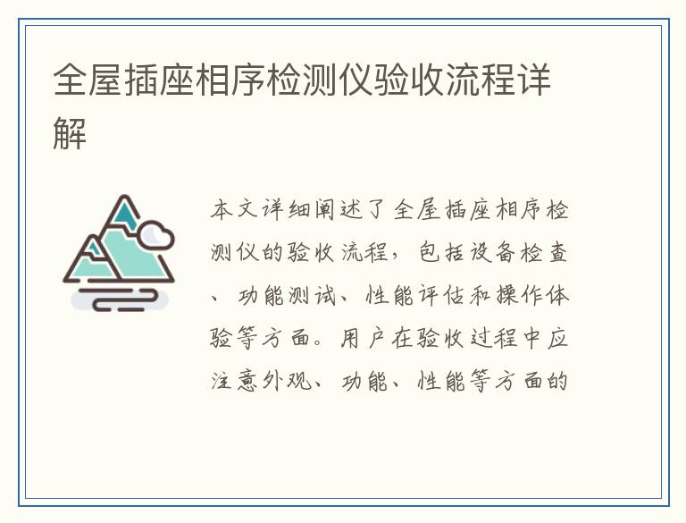 全屋插座相序检测仪验收流程详解