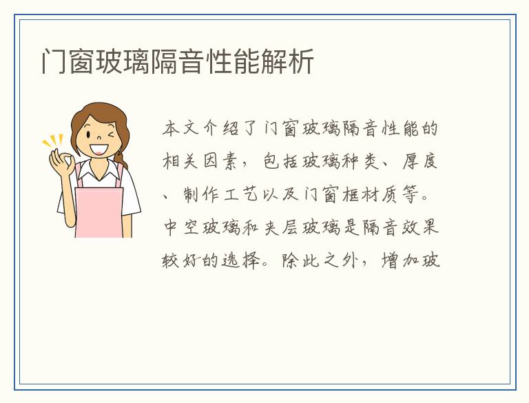 门窗玻璃隔音性能解析