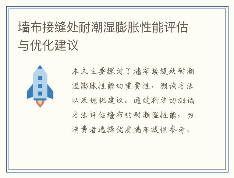 墙布接缝处耐潮湿膨胀性能评估与优化建议