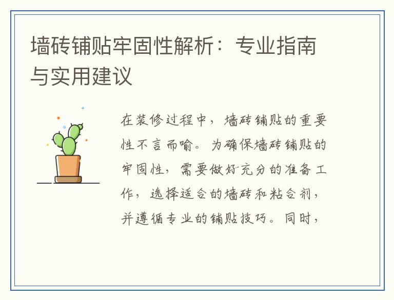 墙砖铺贴牢固性解析：专业指南与实用建议