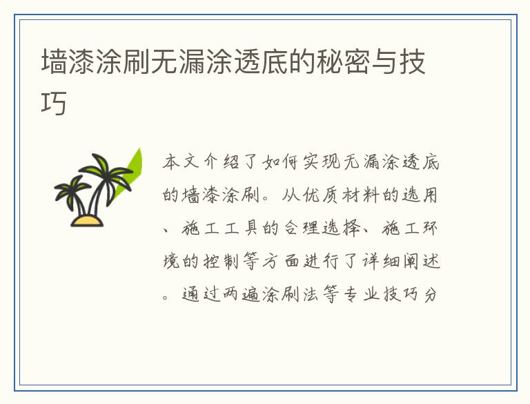 墙漆涂刷无漏涂透底的秘密与技巧