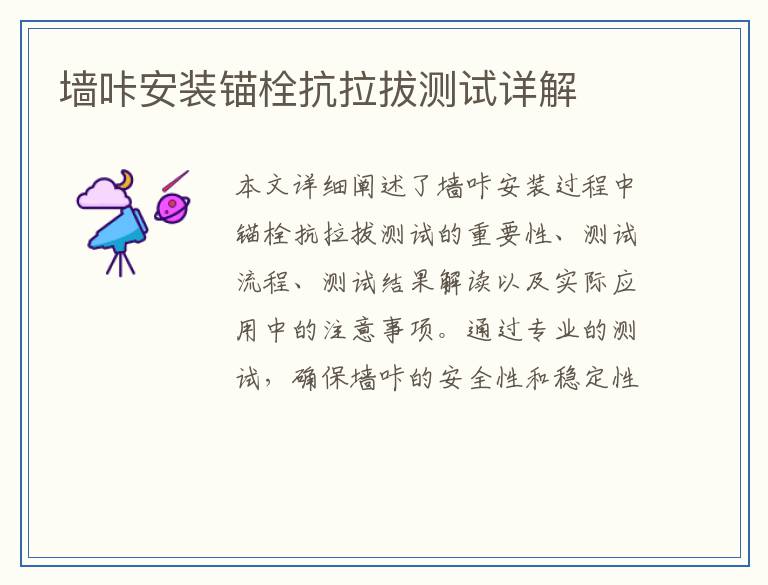 墙咔安装锚栓抗拉拔测试详解