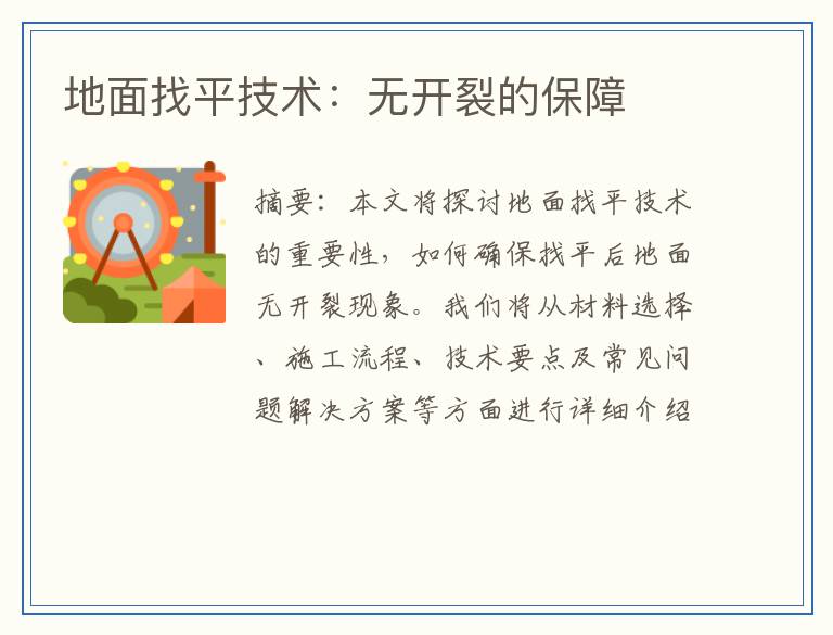 地面找平技术：无开裂的保障