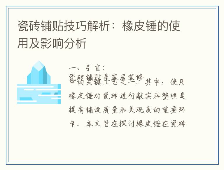 瓷砖铺贴技巧解析：橡皮锤的使用及影响分析