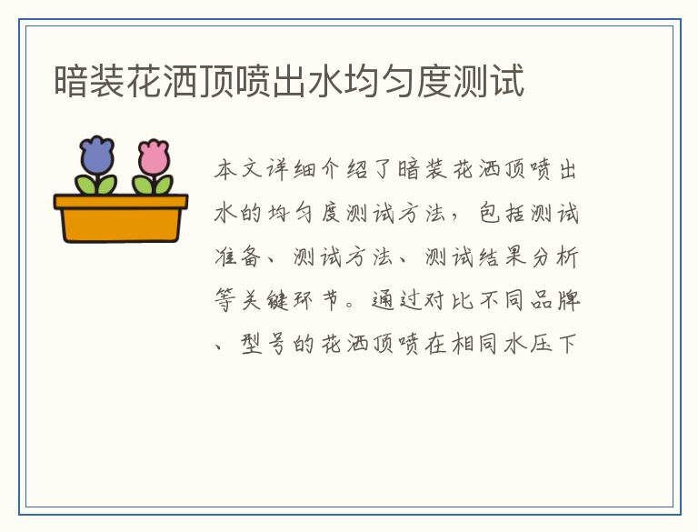 暗装花洒顶喷出水均匀度测试