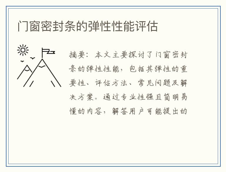 门窗密封条的弹性性能评估