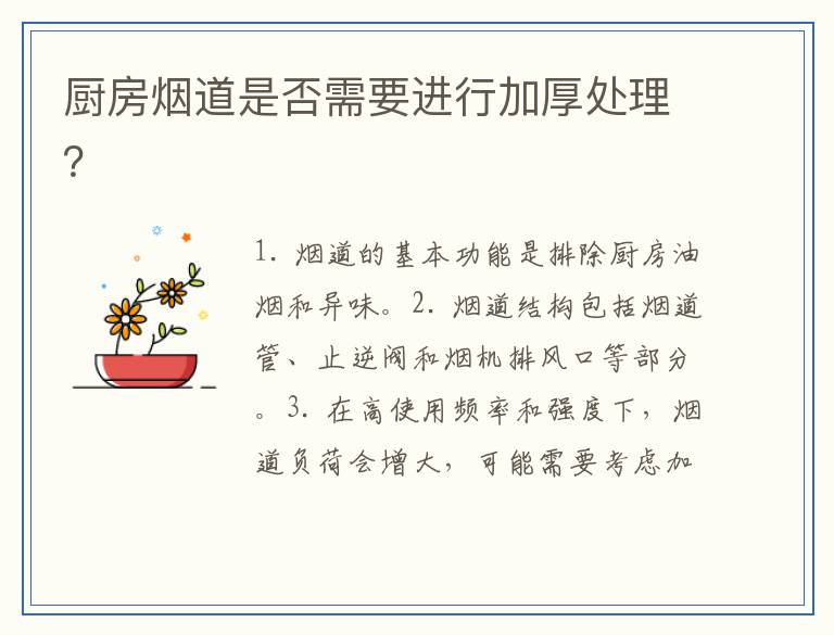 厨房烟道是否需要进行加厚处理?