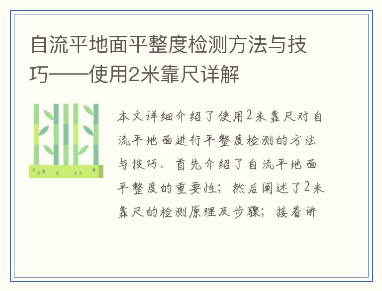 自流平地面平整度检测方法与技巧——使用2米靠尺详解