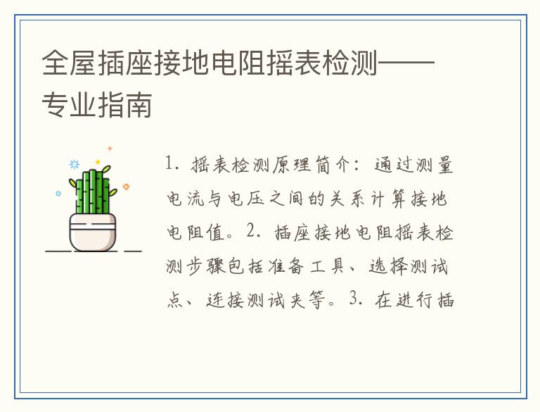 全屋插座接地电阻摇表检测——专业指南