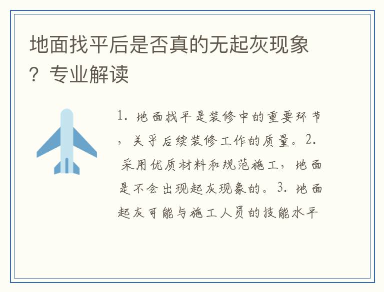 地面找平后是否真的无起灰现象？专业解读