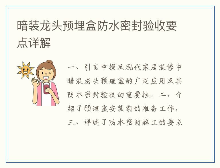 暗装龙头预埋盒防水密封验收要点详解