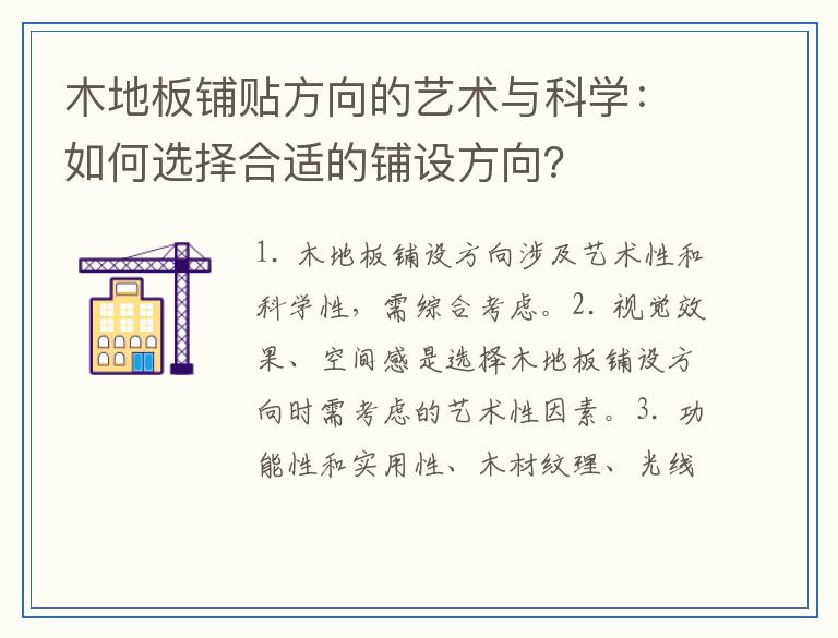 木地板铺贴方向的艺术与科学：如何选择合适的铺设方向？