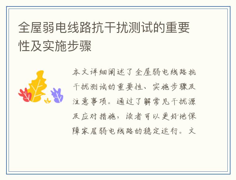 全屋弱电线路抗干扰测试的重要性及实施步骤