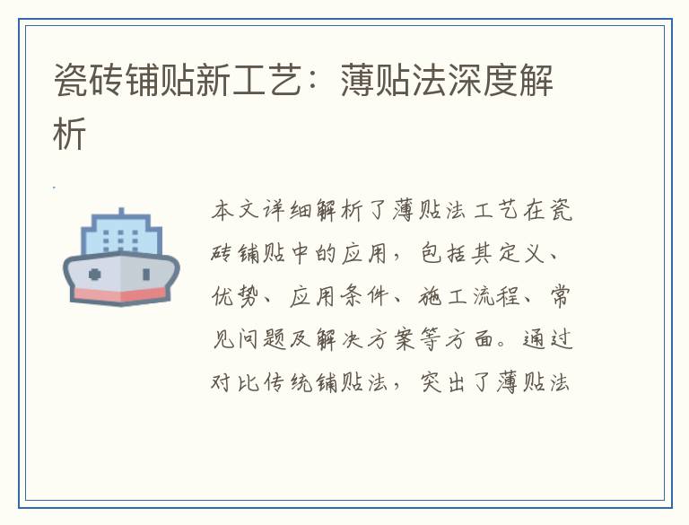 瓷砖铺贴新工艺：薄贴法深度解析