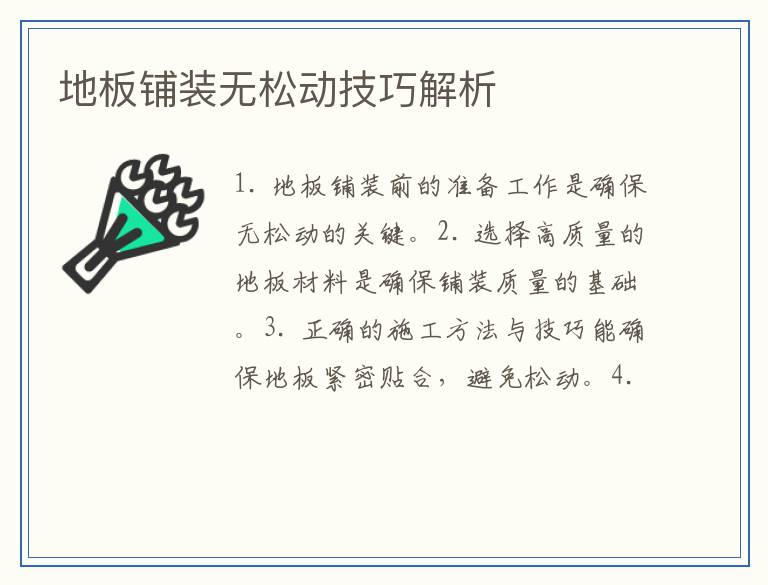 地板铺装无松动技巧解析