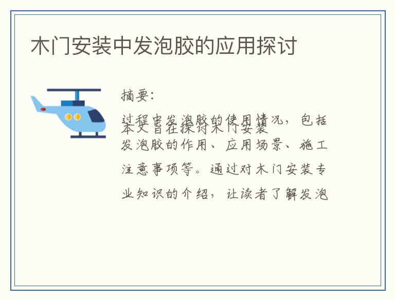 木门安装中发泡胶的应用探讨
