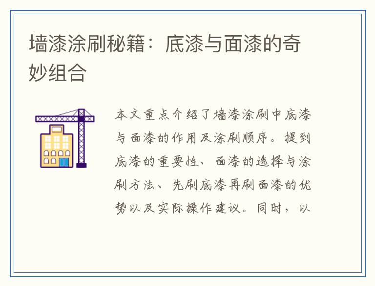 墙漆涂刷秘籍：底漆与面漆的奇妙组合