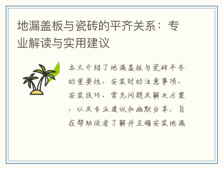 地漏盖板与瓷砖的平齐关系：专业解读与实用建议